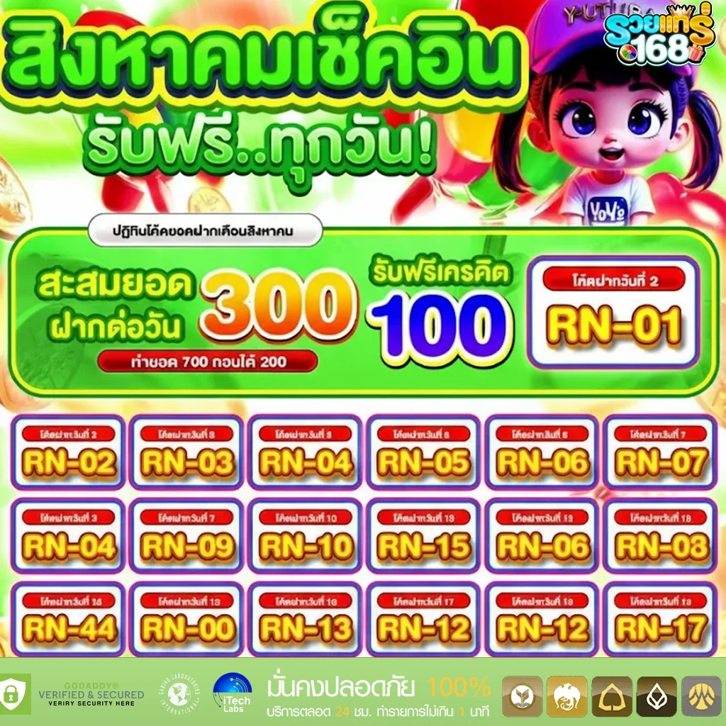 เช็คอินรับ-รวยแทร่168