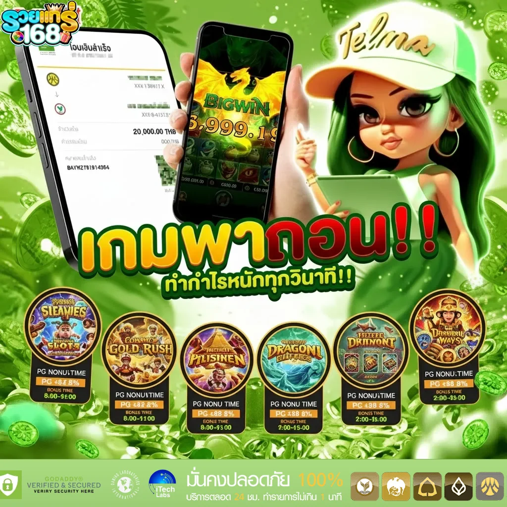 เกมพาถอน-รวยแทร่168