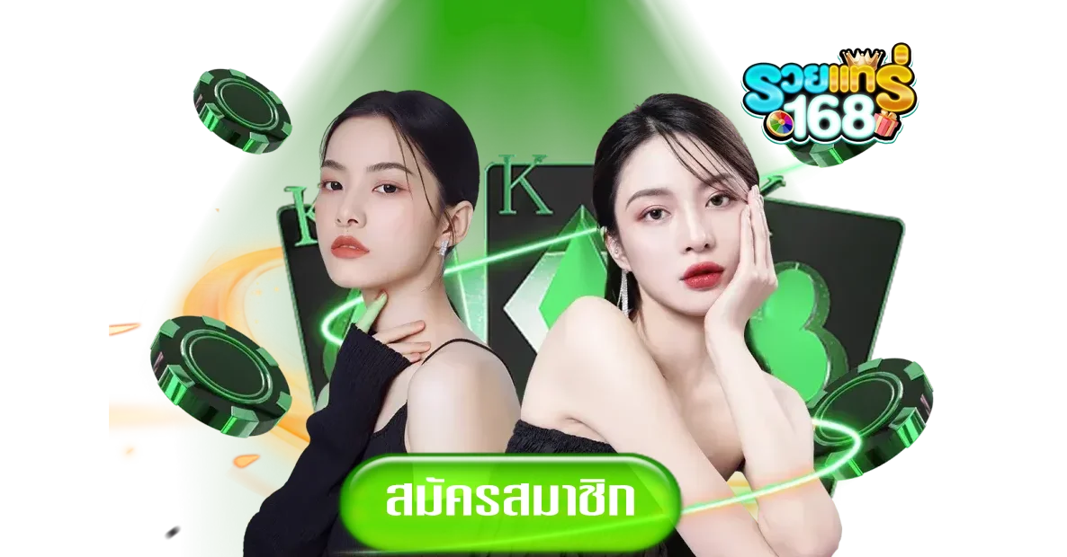 รวย-แท-ร่-168-ทางเข้า